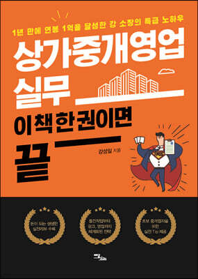상가중개영업 실무, 이 책 한 권이면 끝 (큰글자도서)