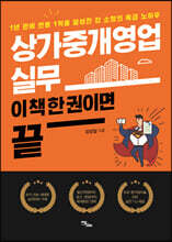 상가중개영업 실무, 이 책 한 권이면 끝 (큰글자도서)