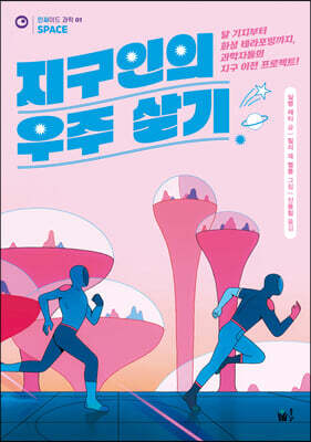 지구인의 우주 살기