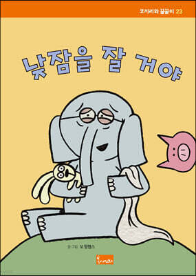 낮잠을 잘 거야