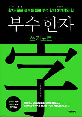 부수 한자 쓰기노트