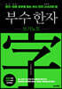 부수 한자 쓰기노트