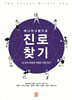 에니어그램으로 진로 찾기