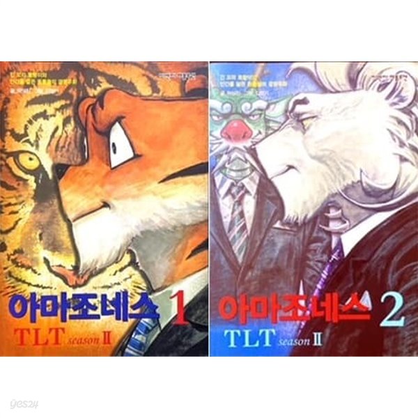 아마조네스 TLT 시즌2 1,2권 세트 (전2권)