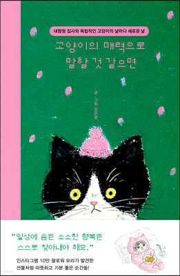 고양이의 매력으로 말할 것 같으면