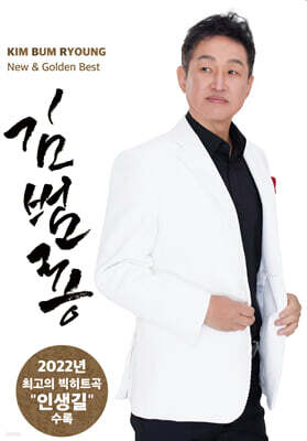 [USB] 김범룡 뉴앤 골든베스트