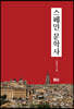 스페인 문학사