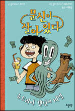 문신이 살아 있다 : 뉴트리아 갱단의 비밀