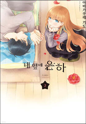 내 옆에 은하 2