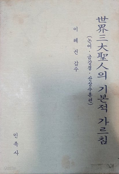 세계삼대성인의 기본적 가르침(논어 금강경 산상수훈편)