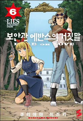 보안관 에반스의 거짓말 6