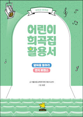 어린이 희곡집 활용서