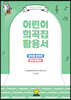 어린이 희곡집 활용서