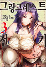 만화 그랑크레스트 전기 3