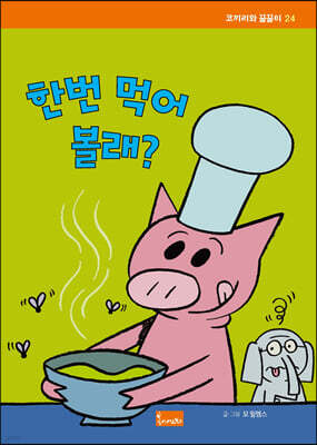한번 먹어 볼래?