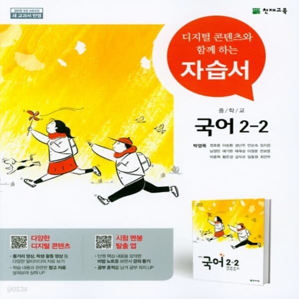 [참고서 전문] 천재교육 중학 2-2 국어 자습서 박영목 (ISBN 9791125945949)