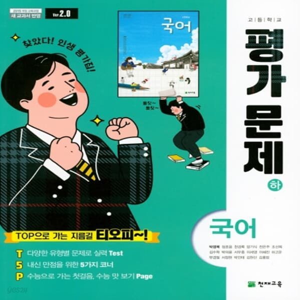 [참고서 전문] 천재 고등 국어 하 평가문제집 박영목 (ISBN 9791125941347)