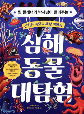 심해 동물 대탐험