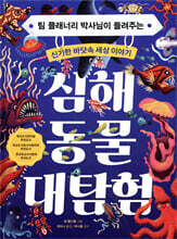 심해 동물 대탐험