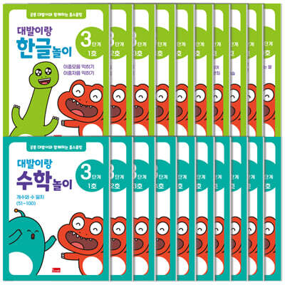 공룡 대발이와 함께하는 홈스쿨링 3단계