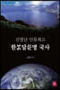 신명난 인류최고 한밝달문명 국사