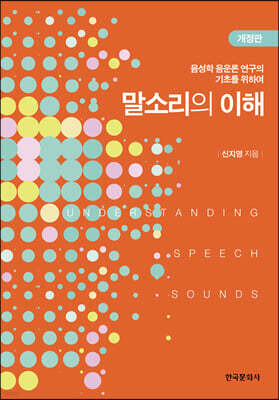 말소리의 이해