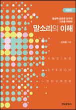 말소리의 이해