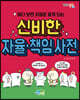 읽다 보면 저절로 알게 되는 신비한 자율·책임 사전