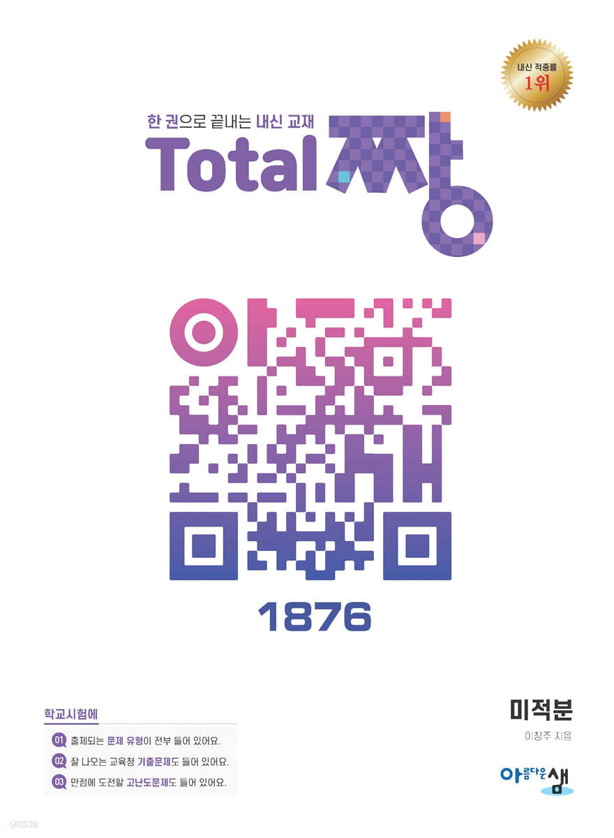 Total 짱 미적분 (2024년용)