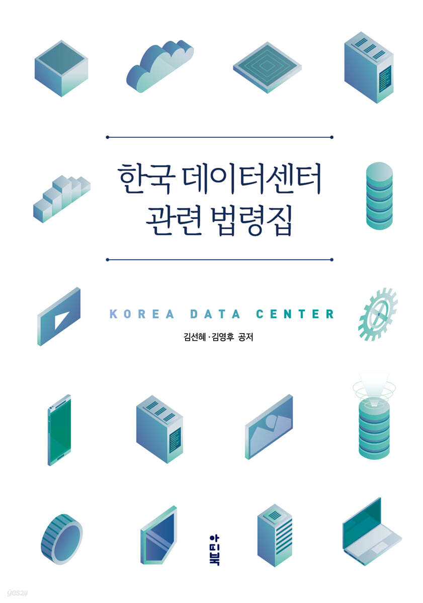 한국 데이터센터 관련 법령집