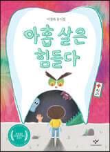 아홉 살은 힘들다