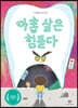 아홉 살은 힘들다