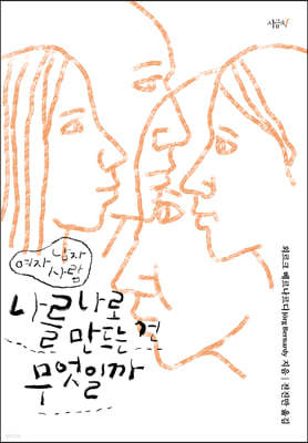 나를 나로 만드는 건 무엇일까