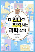 다 안다고 착각하는 과학 상식