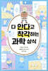 다 안다고 착각하는 과학 상식