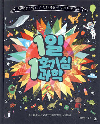 1일 1호기심 과학