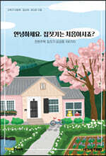 안녕하세요 집짓기는 처음이시죠?