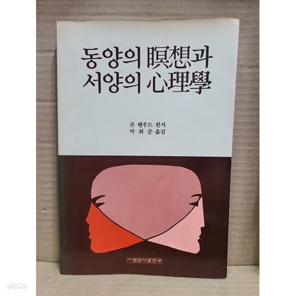 동양의 명상과 서양의 심리학 / 1987년 초판