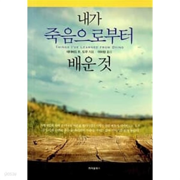 내가 죽음으로부터 배운 것