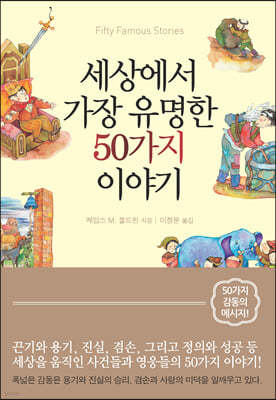 세상에서 가장 유명한 50가지 이야기