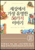 세상에서 가장 유명한 50가지 이야기