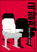 극장전 : 시뮬라크르의 즐거움