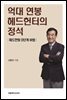 억대 연봉 헤드헌터의 정석