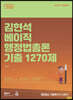 2023 김현석 베이직 행정법총론 기출 1270제