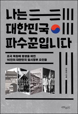 나는 대한민국 파수꾼입니다