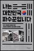 나는 대한민국 파수꾼입니다
