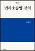 민사소송법 강의