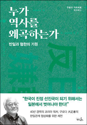 누가 역사를 왜곡하는가