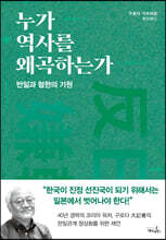 누가 역사를 왜곡하는가