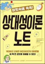 머릿속에 쏙쏙! 상대성이론 노트